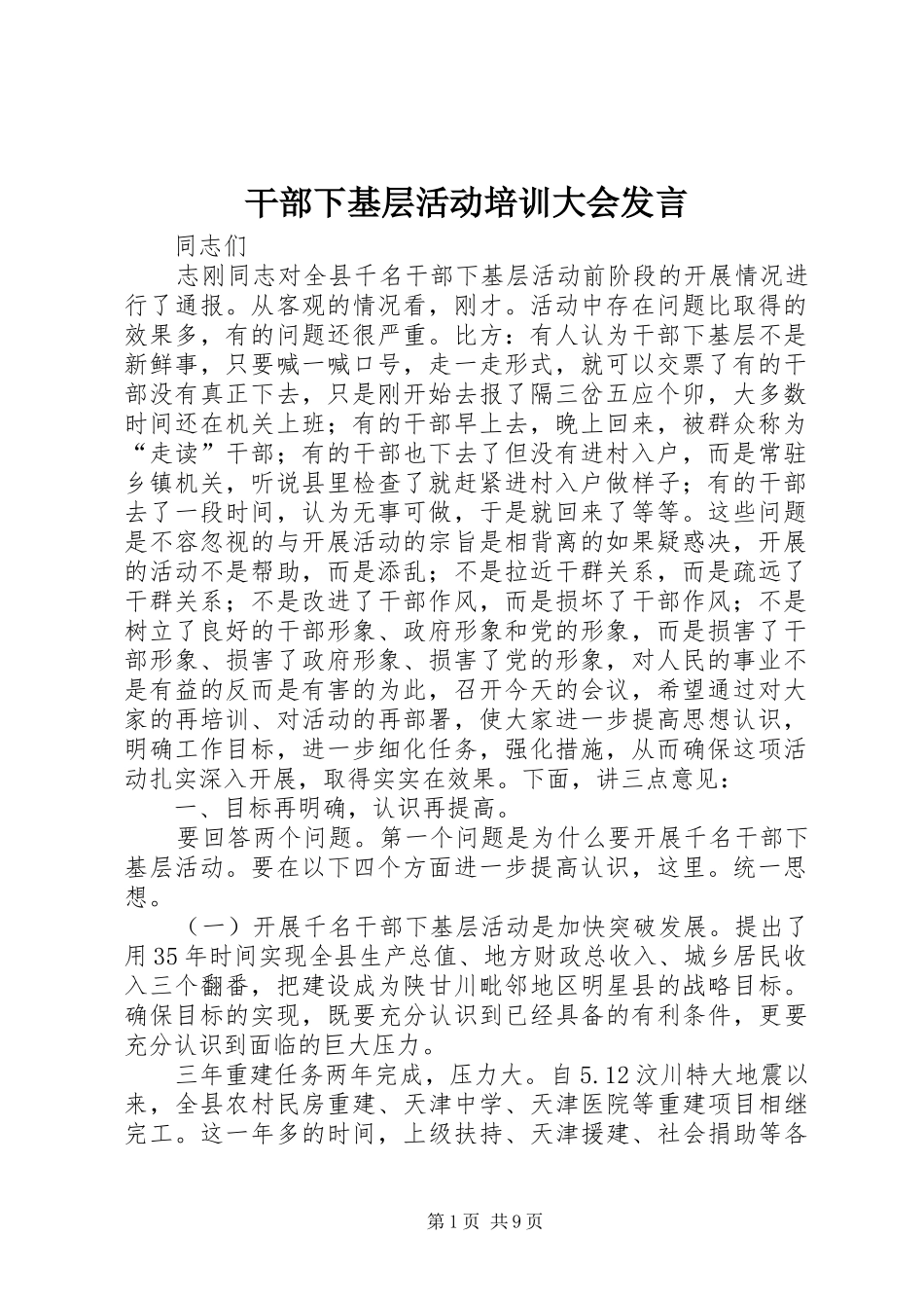 2024年干部下基层活动培训大会讲话_第1页