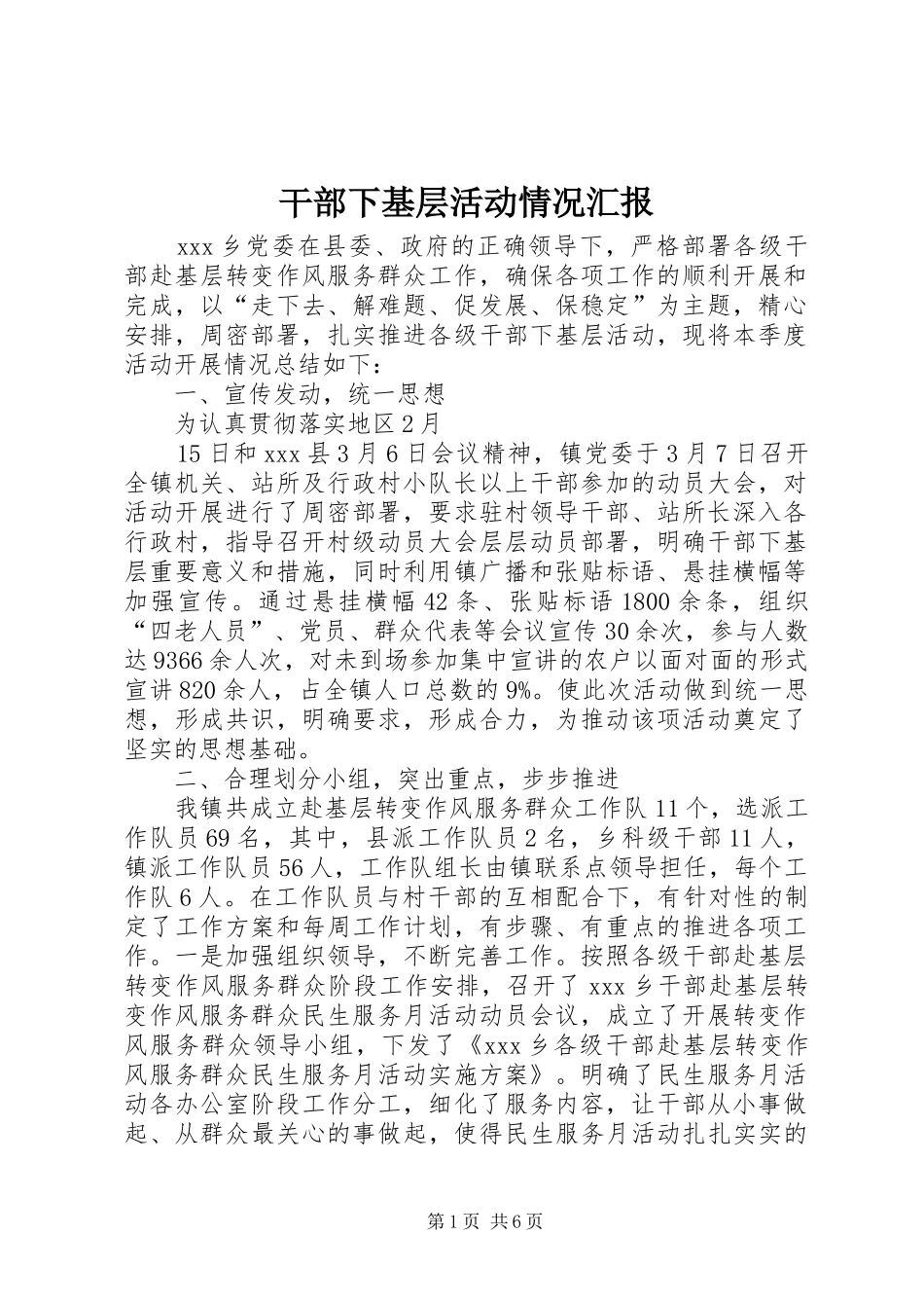 2024年干部下基层活动情况汇报_第1页