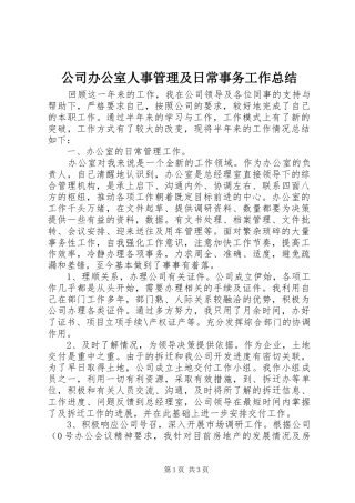 2024年公司办公室人事管理及日常事务工作总结