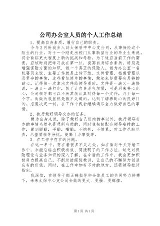 2024年公司办公室人员的个人工作总结