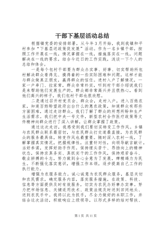 2024年干部下基层活动总结