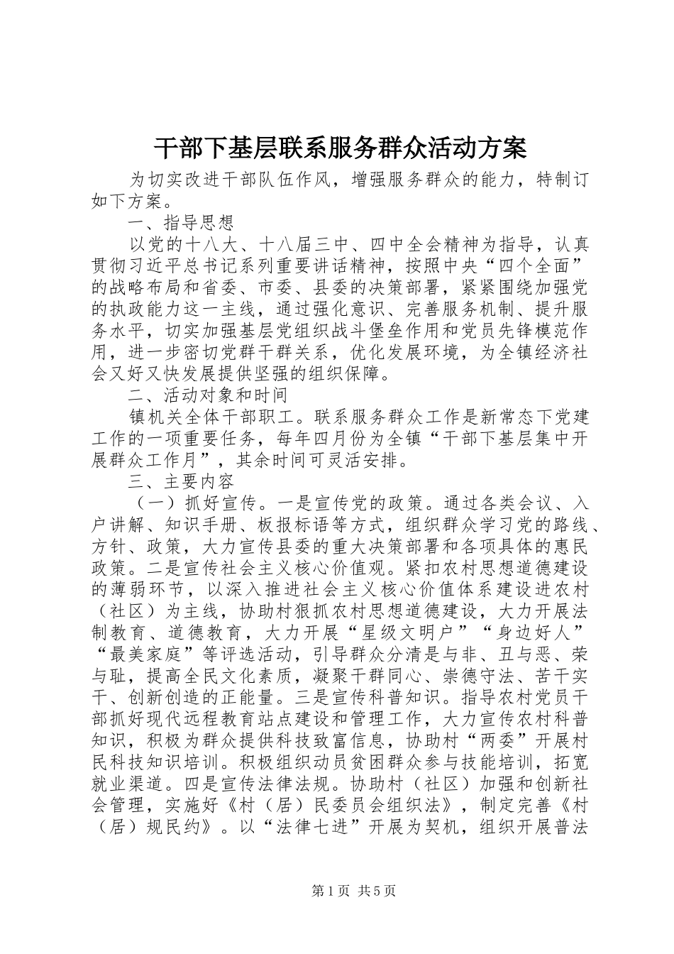 2024年干部下基层联系服务群众活动方案_第1页