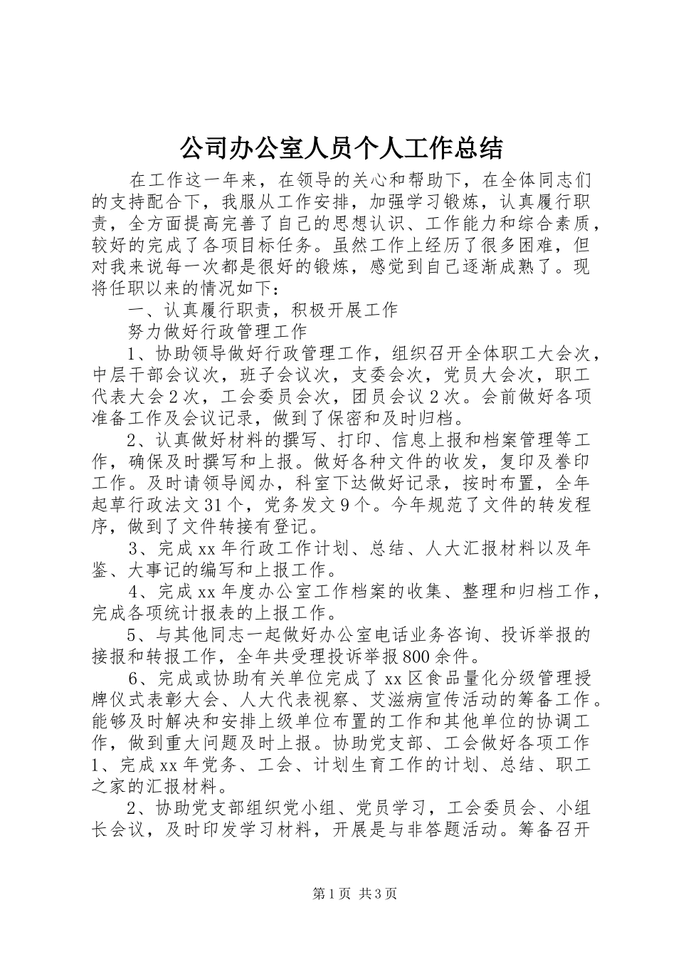 2024年公司办公室人员个人工作总结_第1页