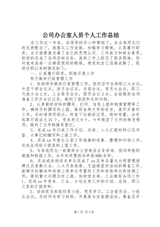 2024年公司办公室人员个人工作总结