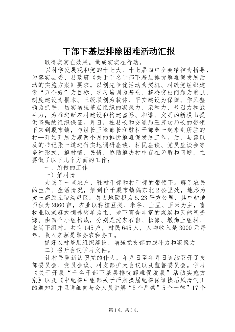 2024年干部下基层排除困难活动汇报_第1页