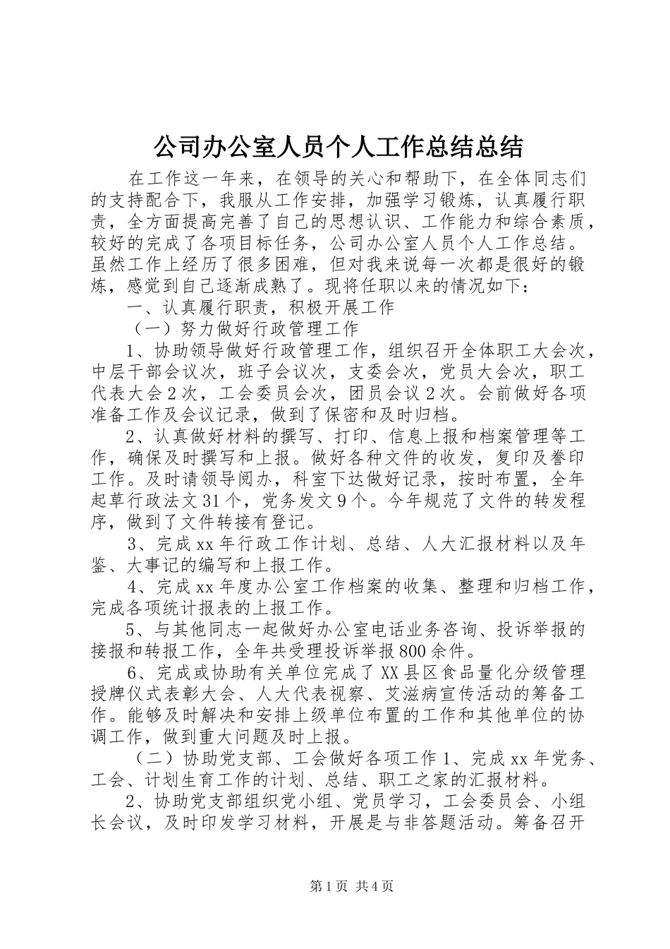 2024年公司办公室人员个人工作总结总结_第1页