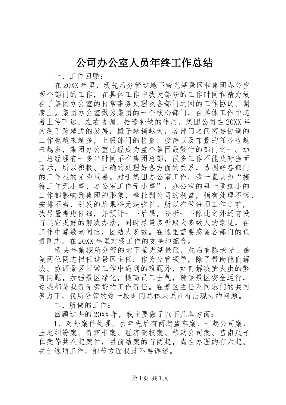 2024年公司办公室人员年终工作总结_第1页