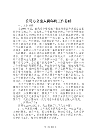 2024年公司办公室人员年终工作总结