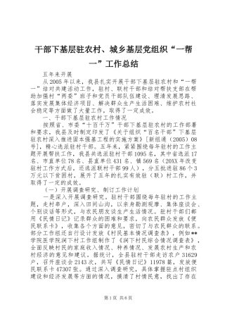 2024年干部下基层驻农村城乡基层党组织一帮一工作总结