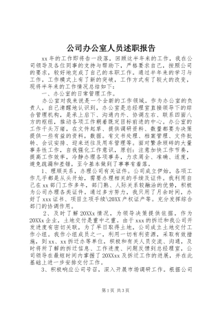 2024年公司办公室人员述职报告