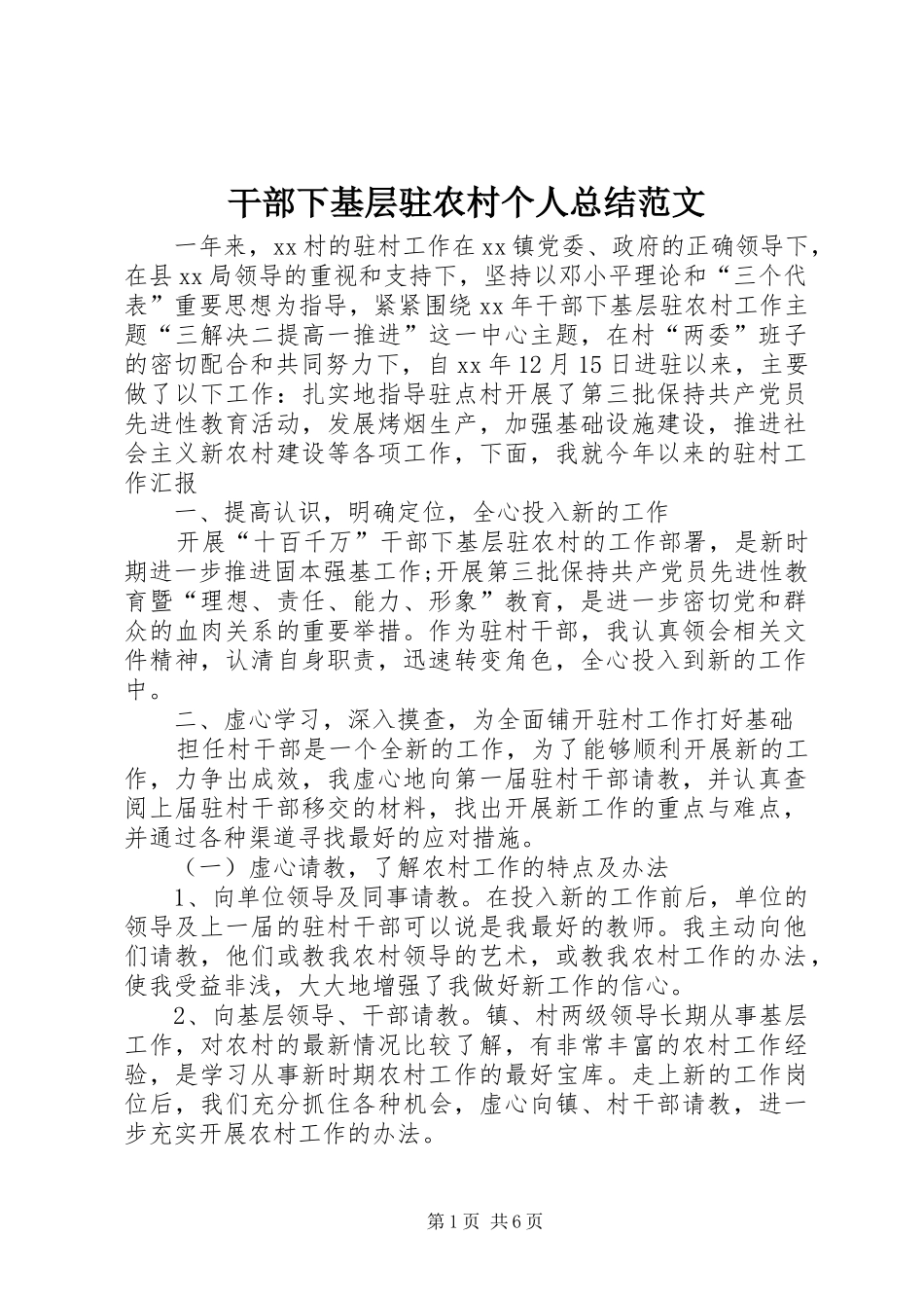 2024年干部下基层驻农村个人总结范文_第1页