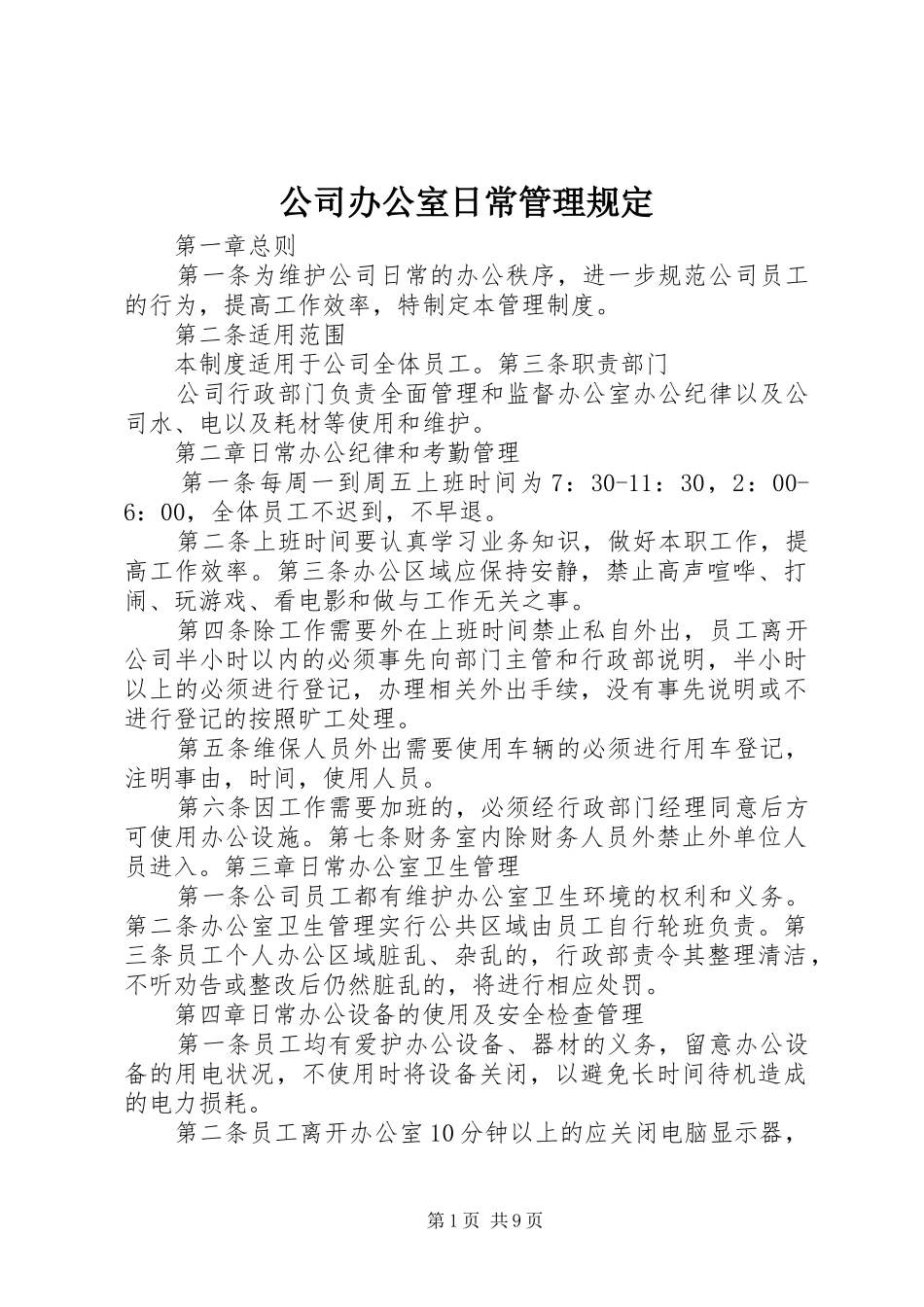 2024年公司办公室日常管理规定_第1页