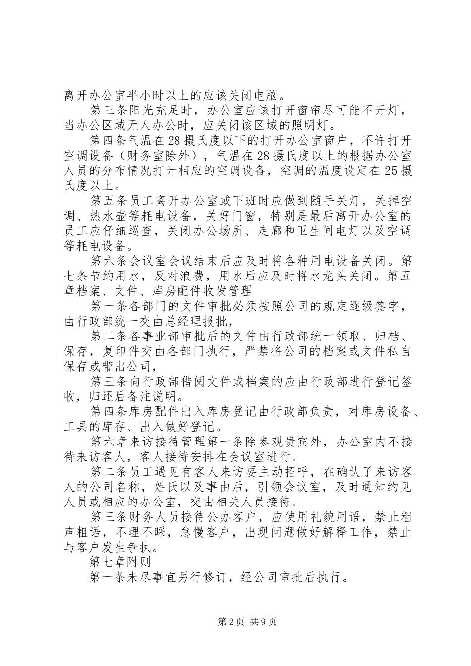 2024年公司办公室日常管理规定_第2页