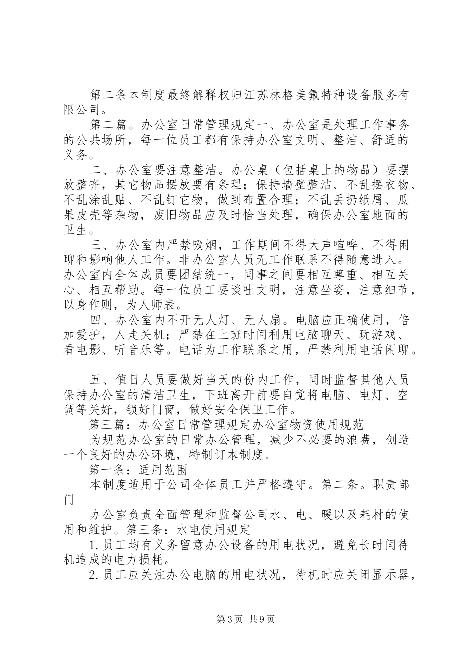 2024年公司办公室日常管理规定_第3页