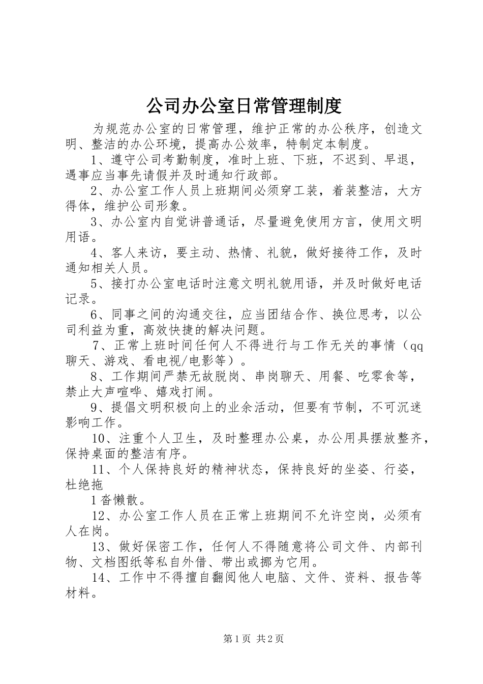 2024年公司办公室日常管理制度_第1页