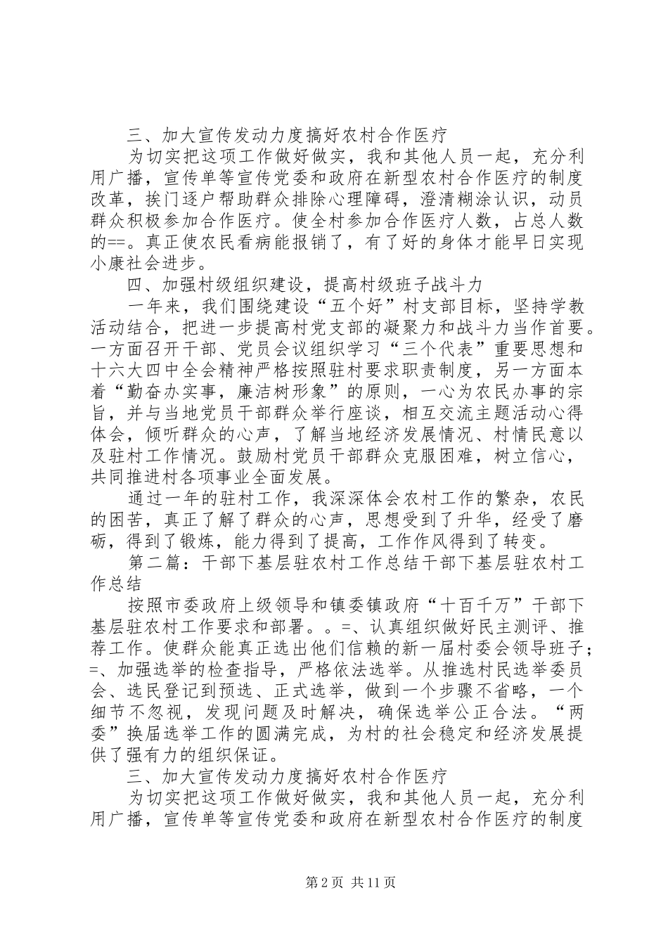 2024年干部下基层驻农村工作总结_第2页