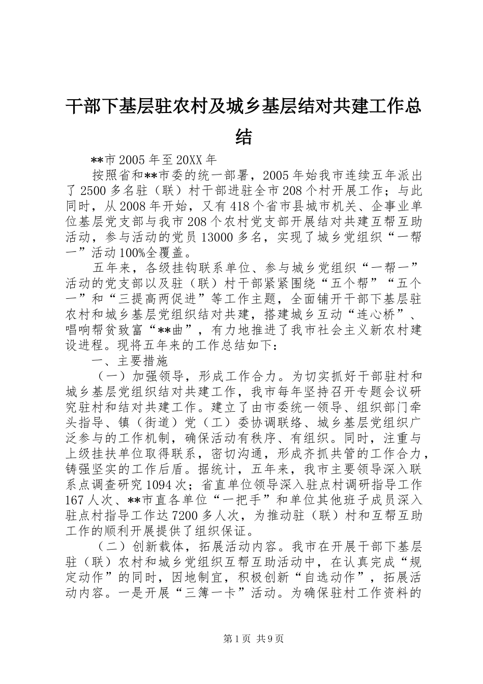 2024年干部下基层驻农村及城乡基层结对共建工作总结_第1页