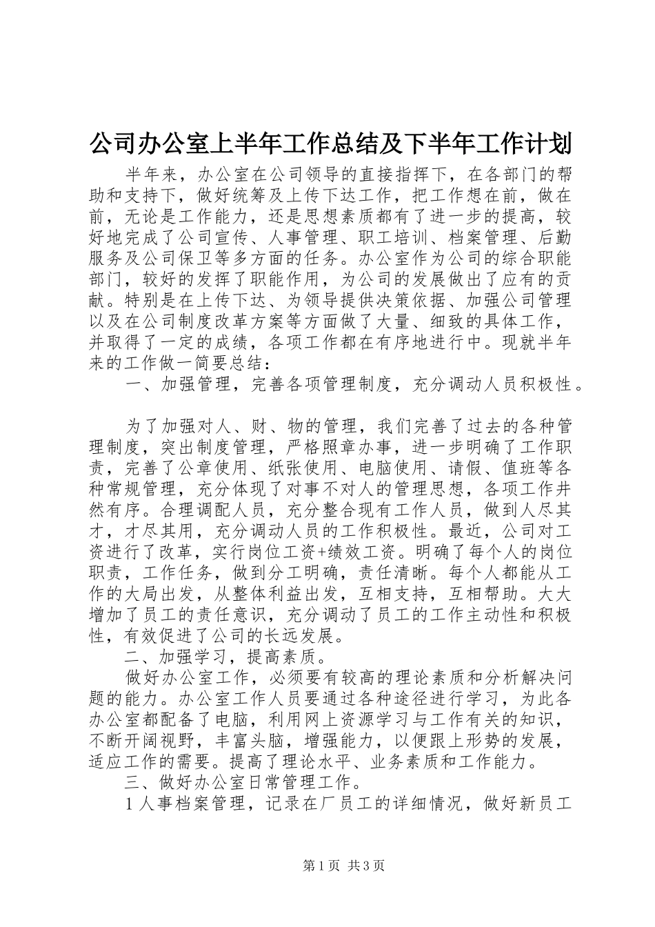 2024年公司办公室上半年工作总结及下半年工作计划_第1页
