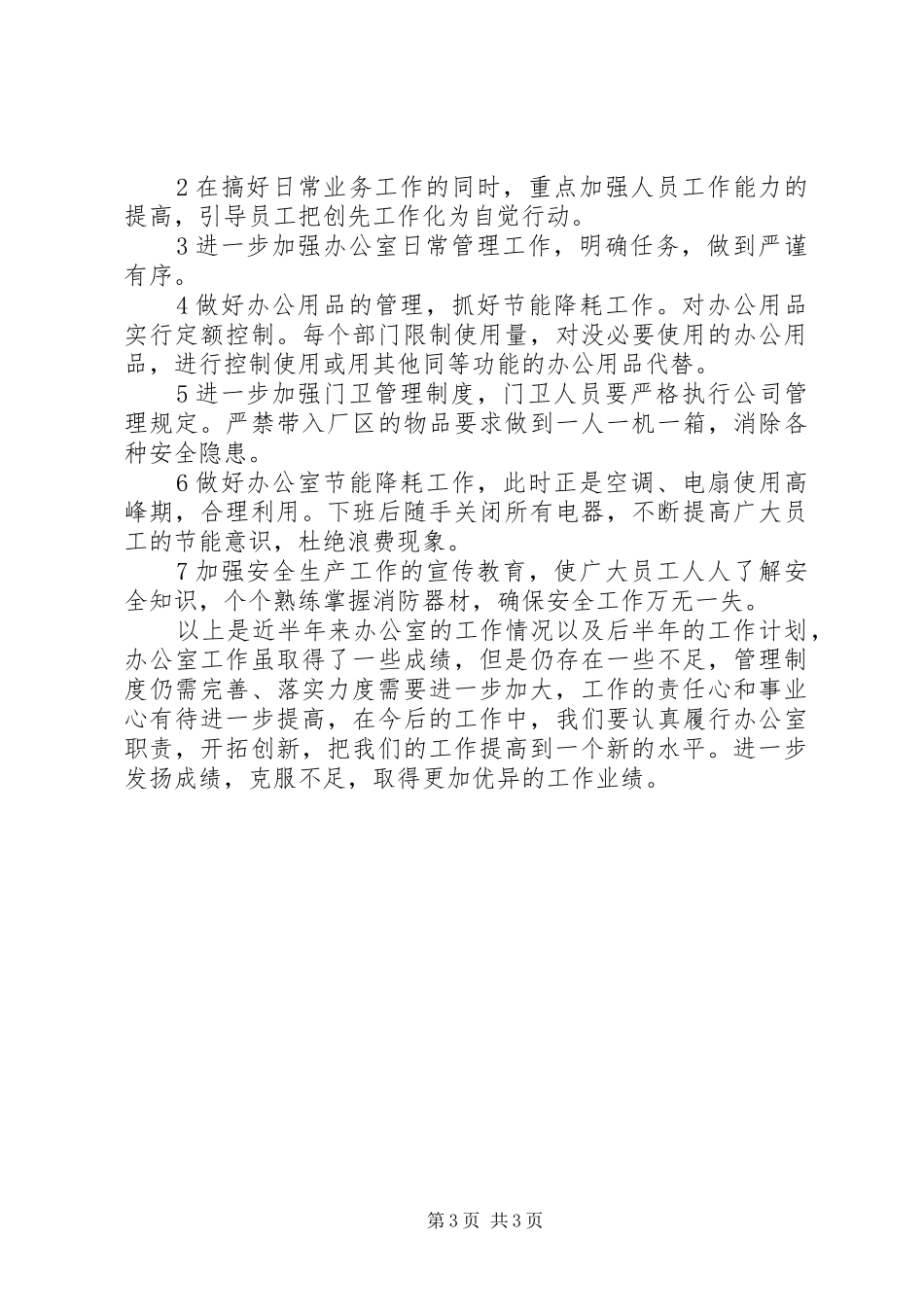 2024年公司办公室上半年工作总结及下半年工作计划_第3页
