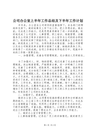 2024年公司办公室上半年工作总结及下半年工作计划