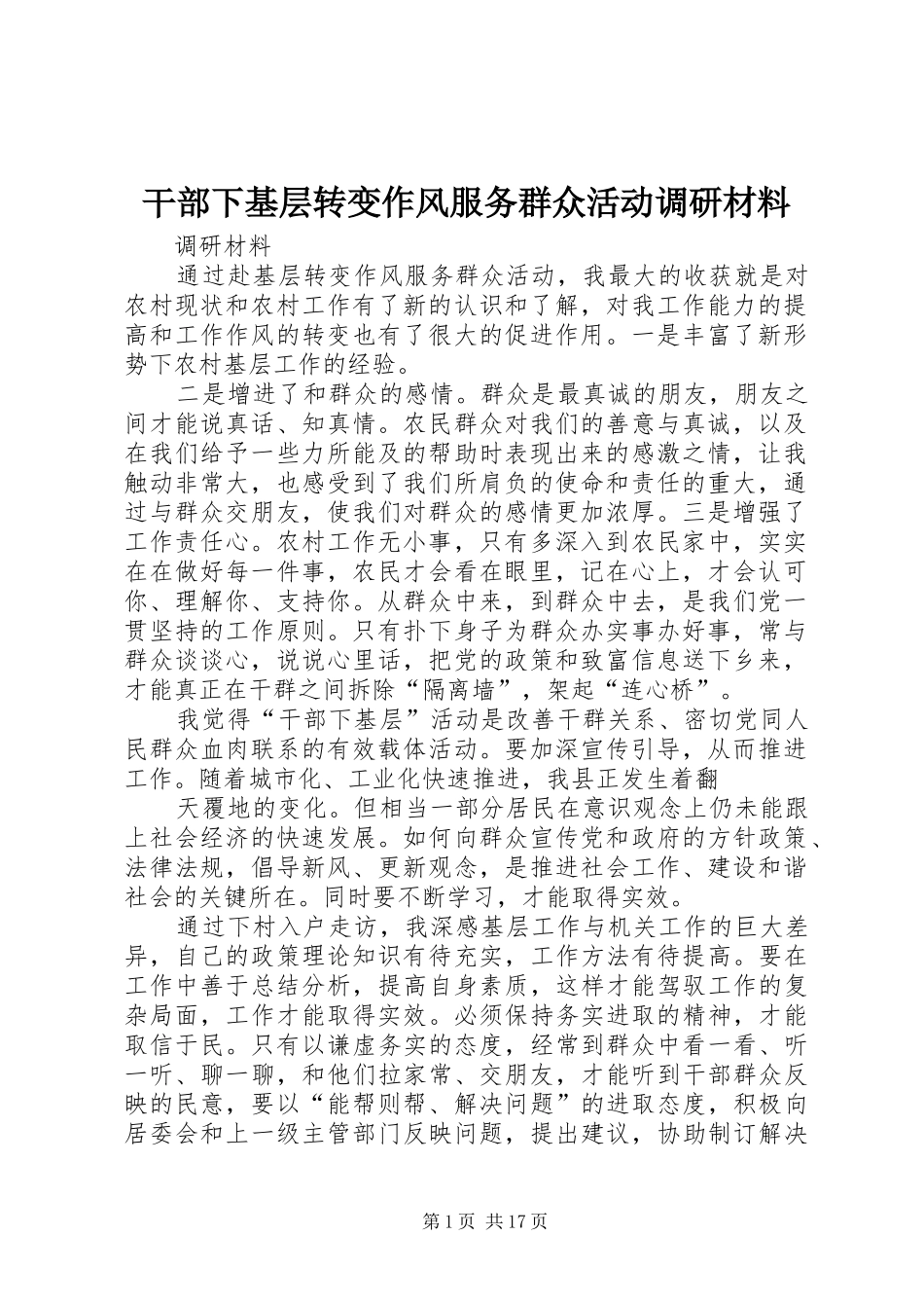 2024年干部下基层转变作风服务群众活动调研材料_第1页