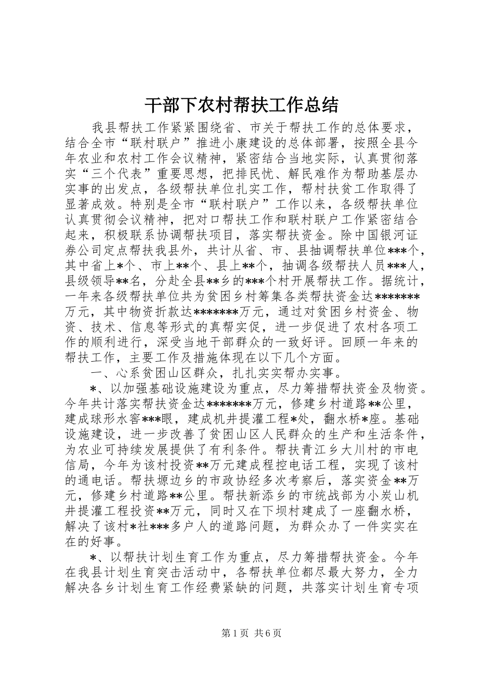 2024年干部下农村帮扶工作总结_第1页