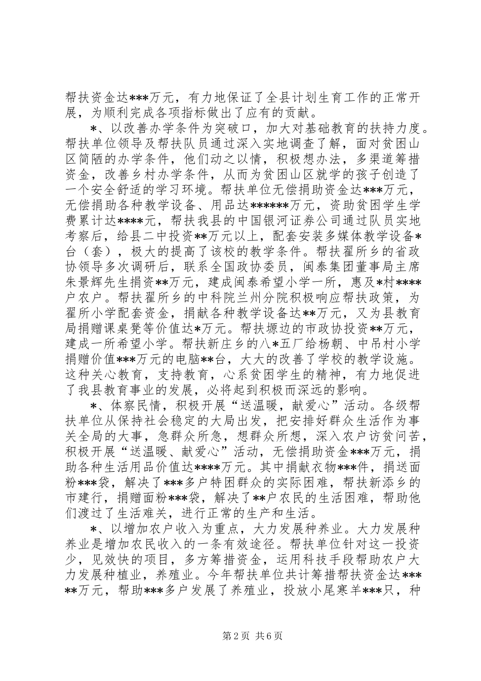 2024年干部下农村帮扶工作总结_第2页