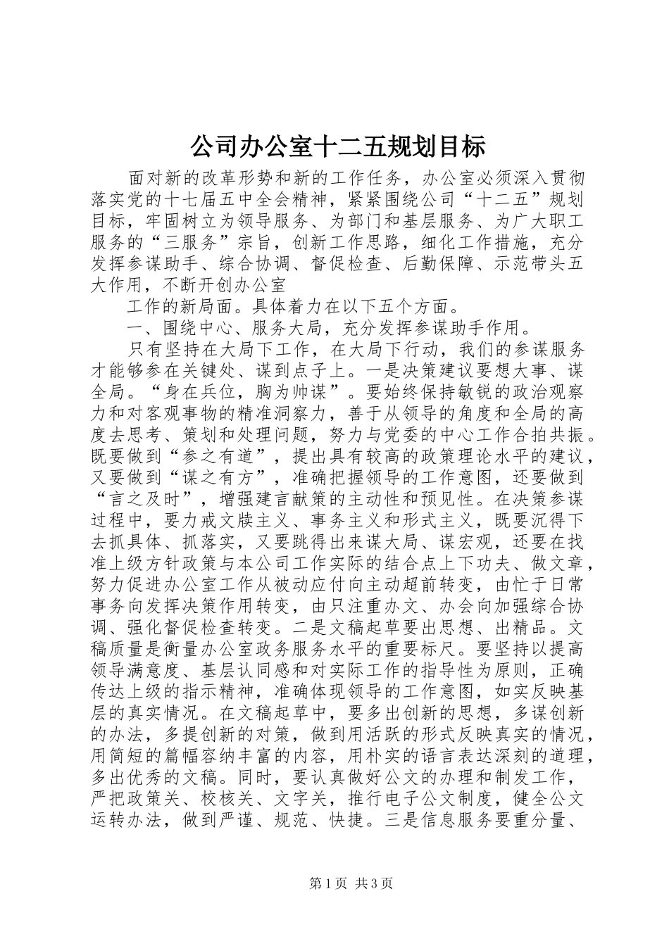 2024年公司办公室十二五规划目标_第1页