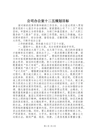 2024年公司办公室十二五规划目标