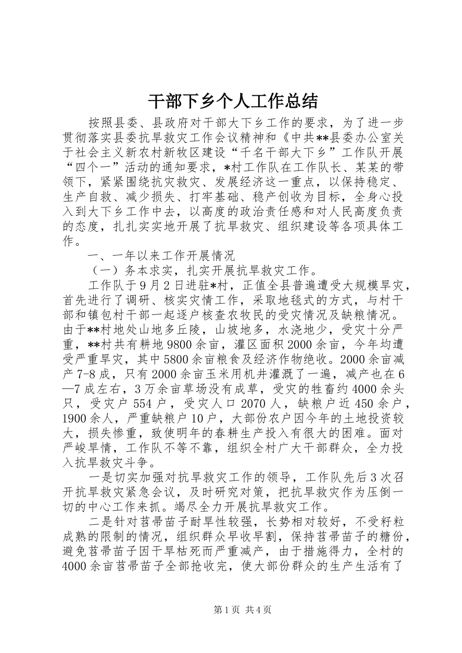 2024年干部下乡个人工作总结_第1页