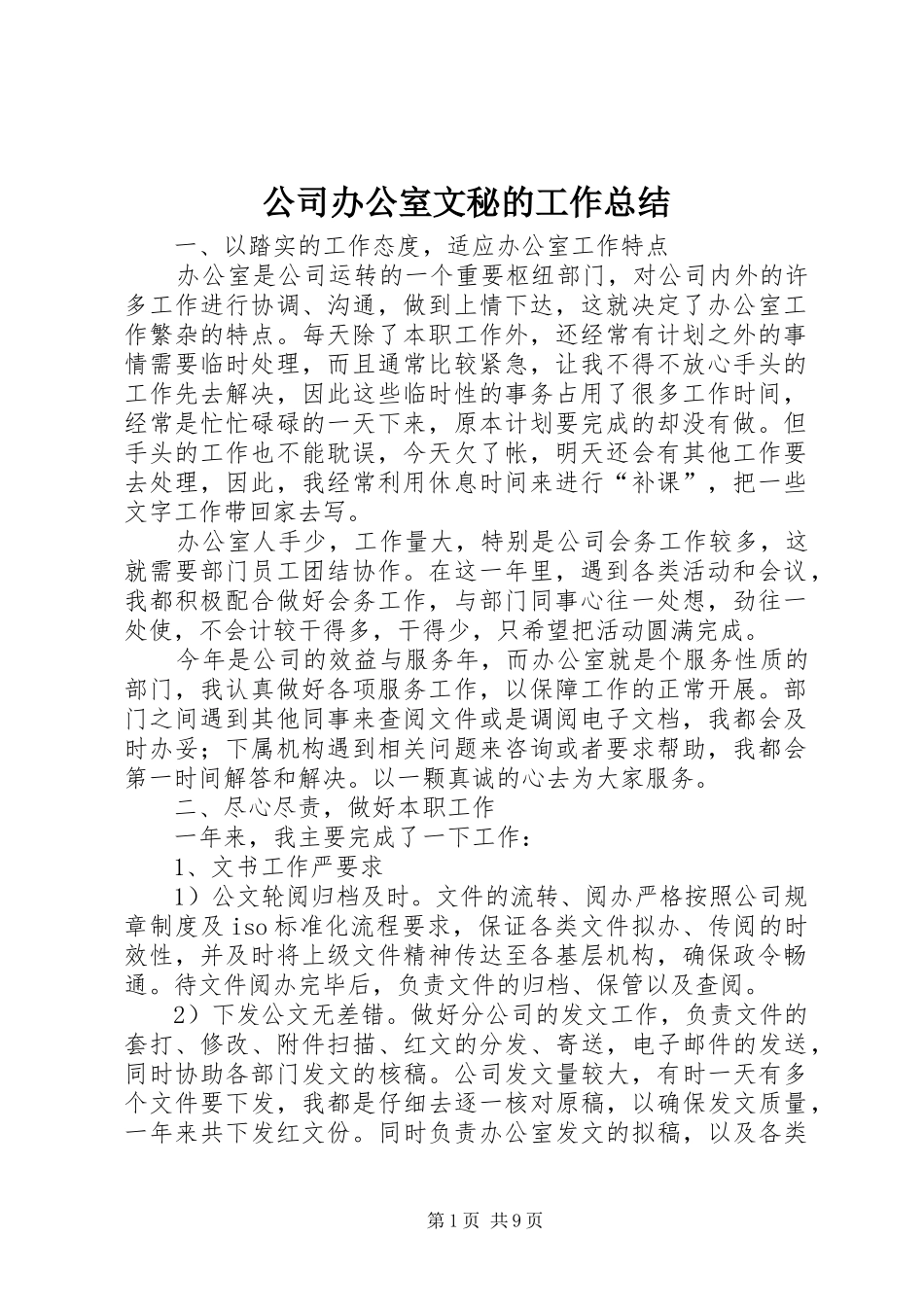 2024年公司办公室文秘的工作总结_第1页