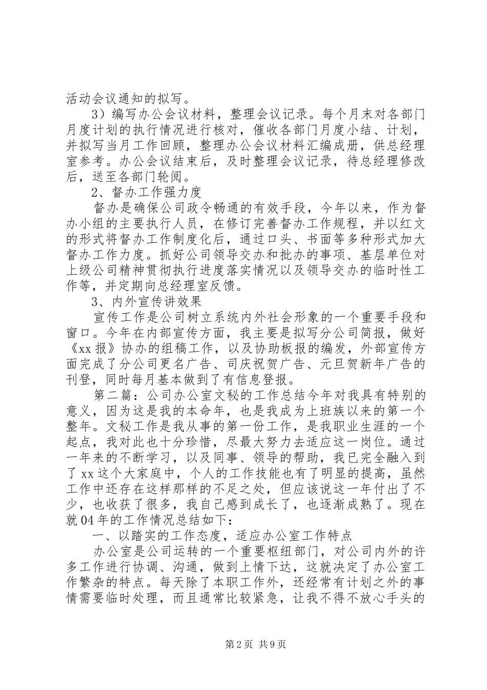 2024年公司办公室文秘的工作总结_第2页