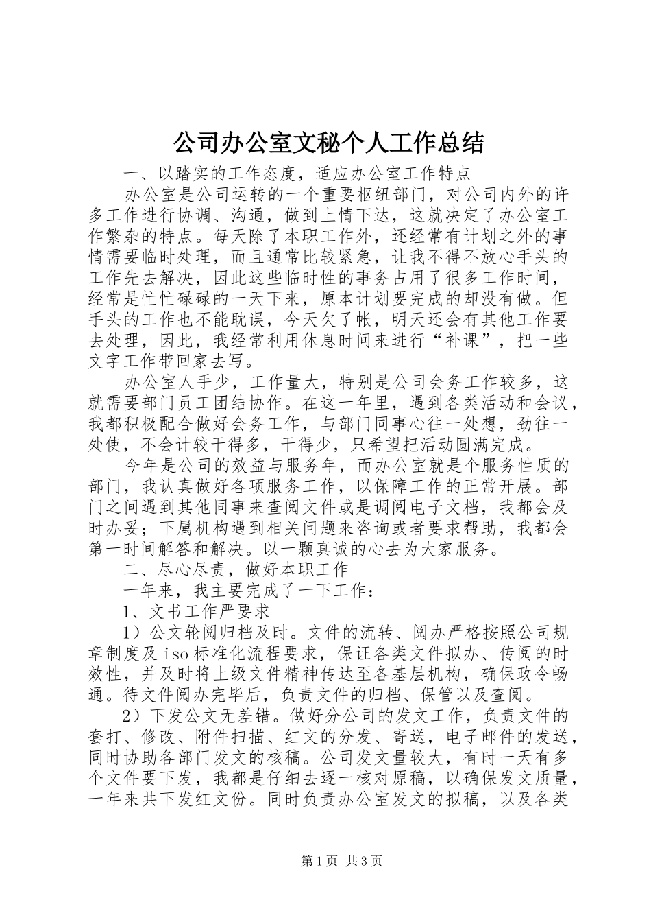 2024年公司办公室文秘个人工作总结_第1页
