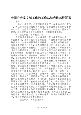 2024年公司办公室文秘工作的工作总结应该怎样写呢