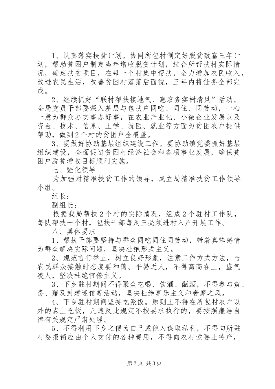 2024年干部下乡精准扶贫工作实施方案_第2页