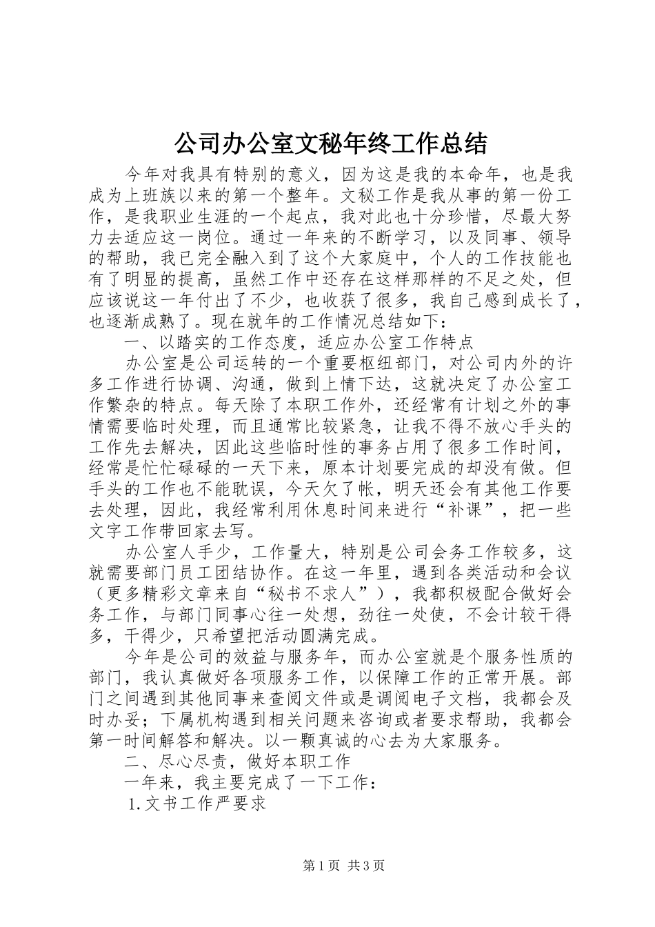 2024年公司办公室文秘年终工作总结_第1页