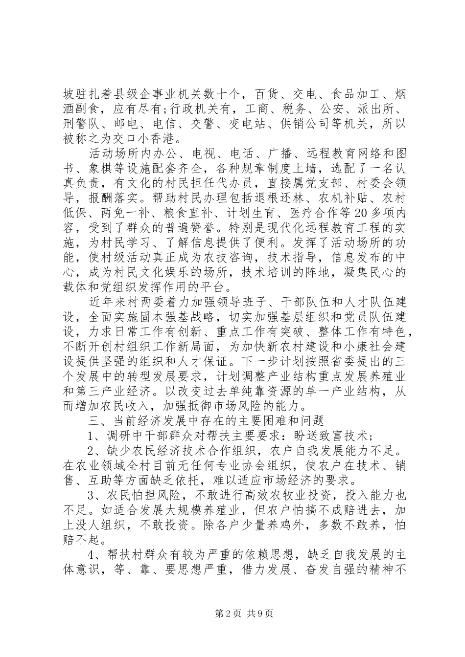 2024年干部下乡住村调研报告_第2页