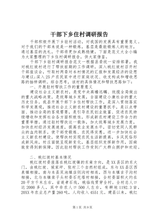 2024年干部下乡住村调研报告