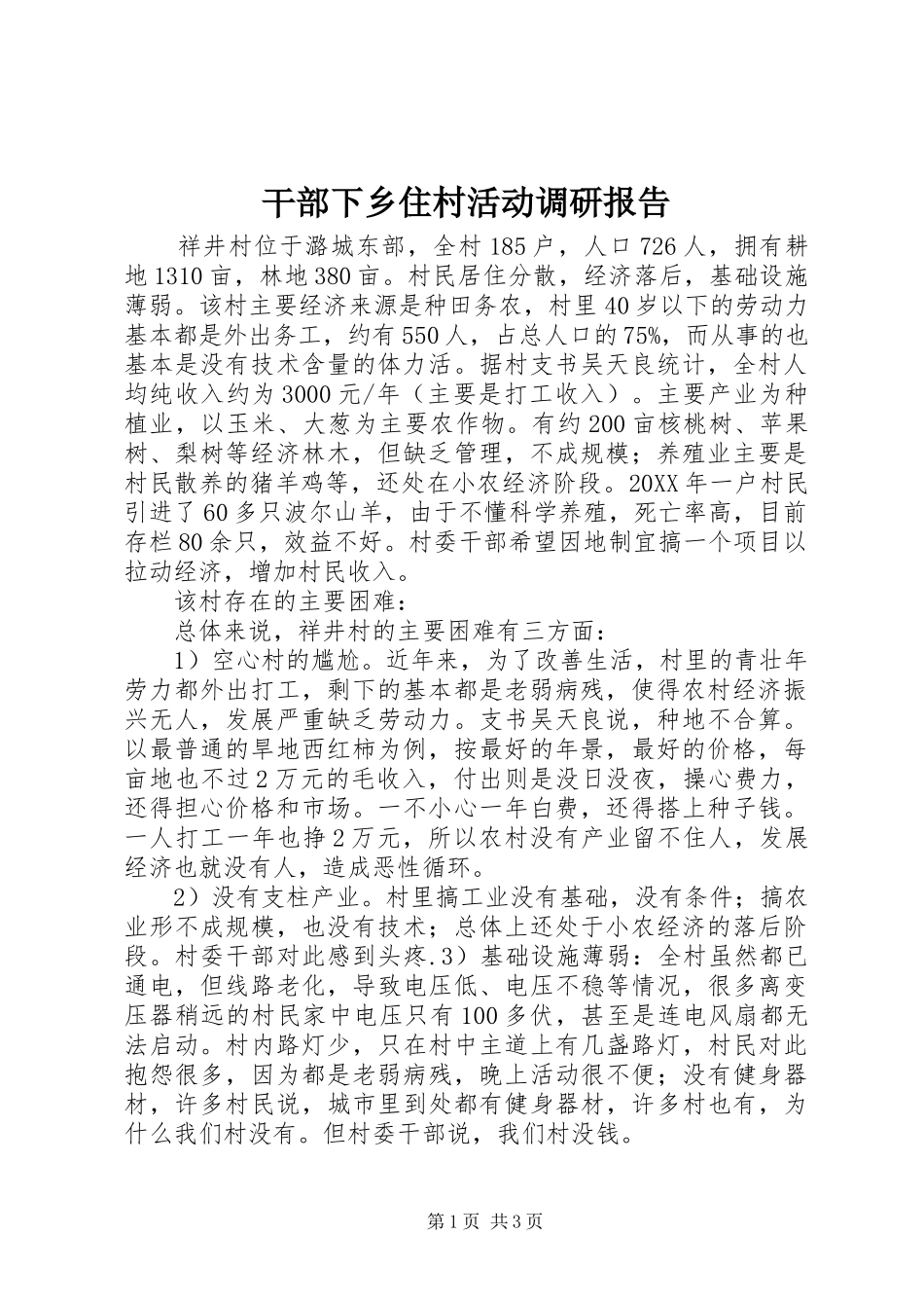 2024年干部下乡住村活动调研报告_第1页
