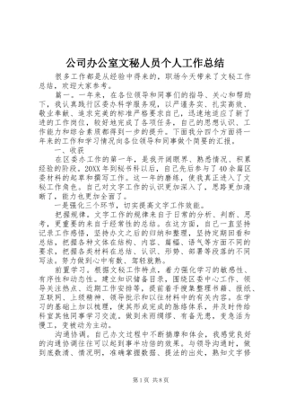 2024年公司办公室文秘人员个人工作总结
