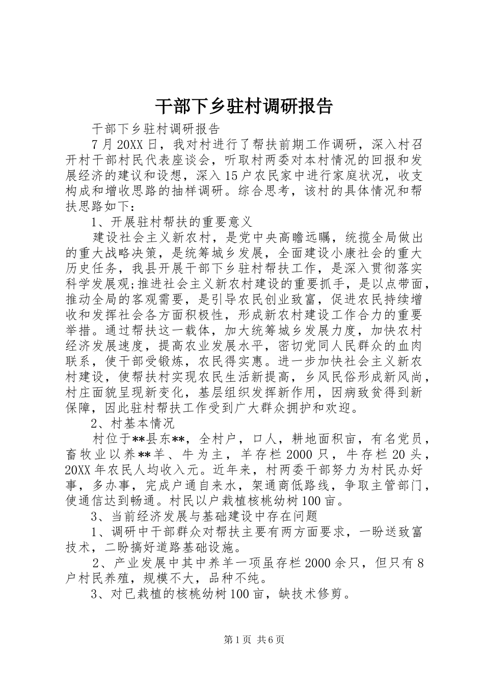 2024年干部下乡驻村调研报告_第1页