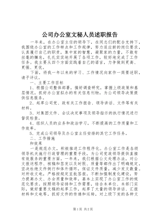 2024年公司办公室文秘人员述职报告