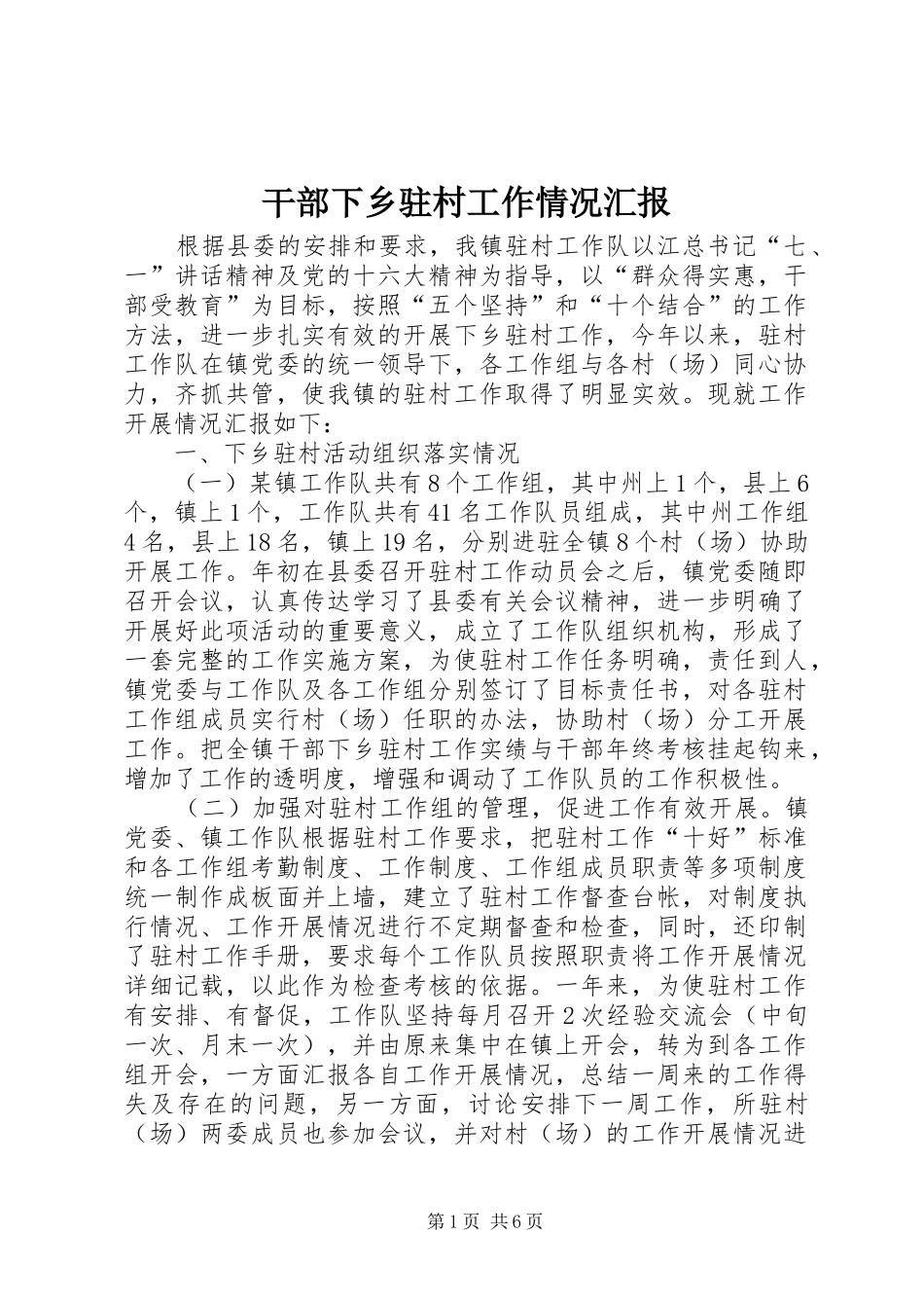 2024年干部下乡驻村工作情况汇报_第1页