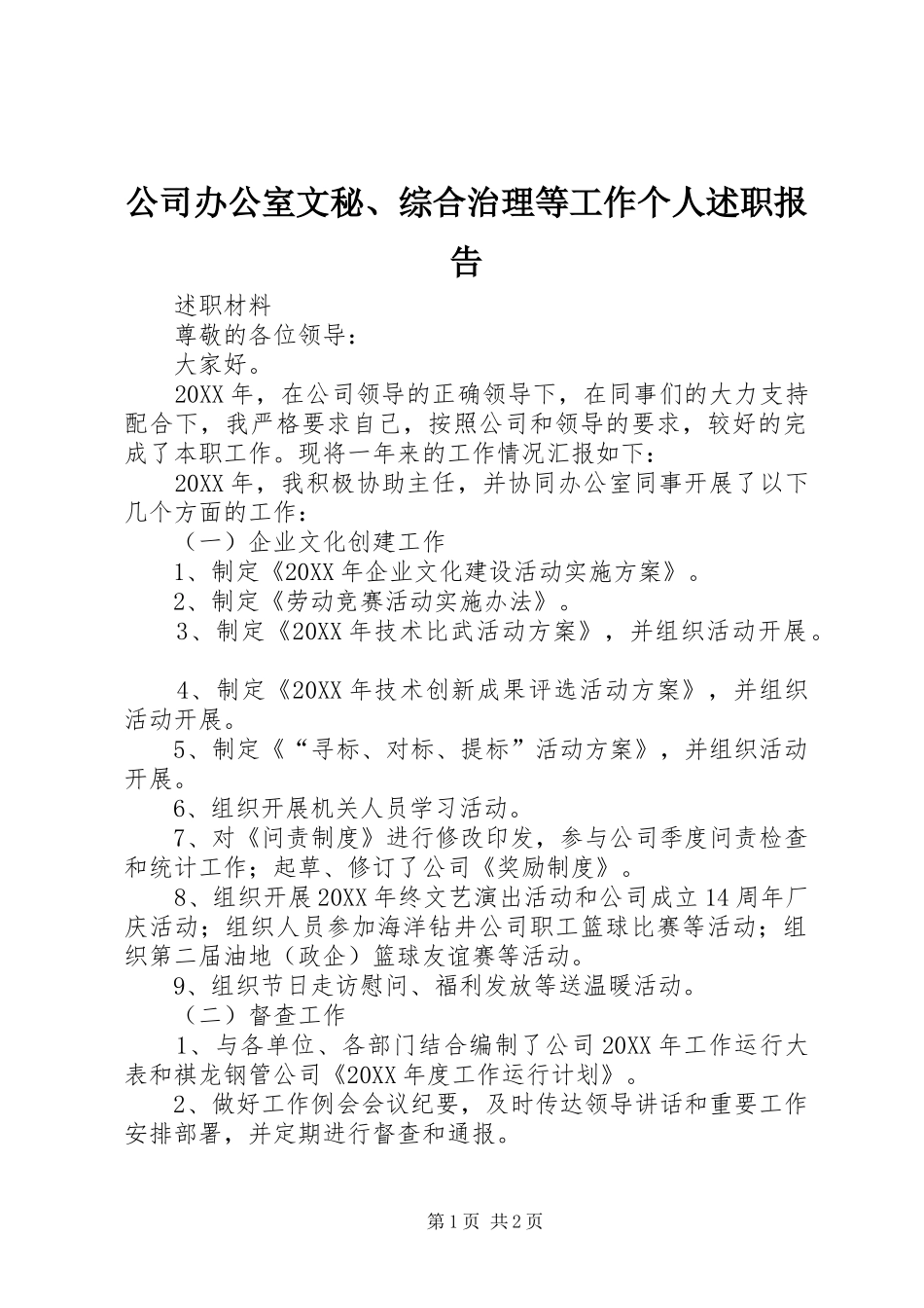 2024年公司办公室文秘综合治理等工作个人述职报告_第1页