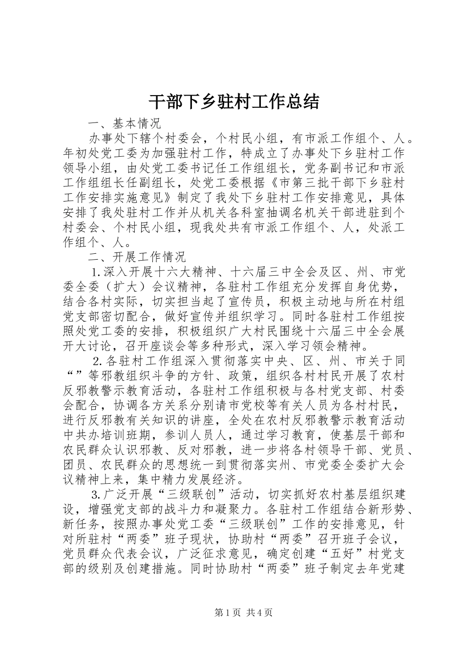 2024年干部下乡驻村工作总结_第1页