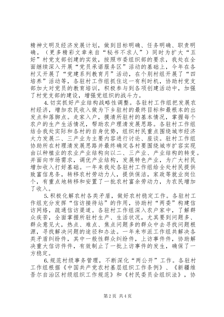 2024年干部下乡驻村工作总结_第2页