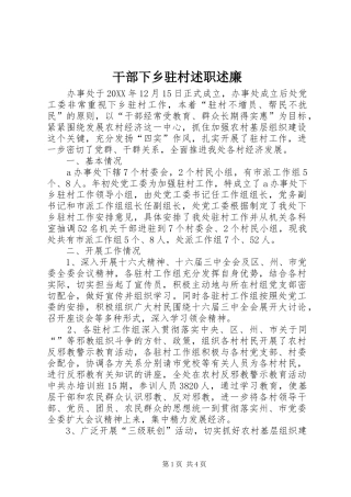 2024年干部下乡驻村述职述廉