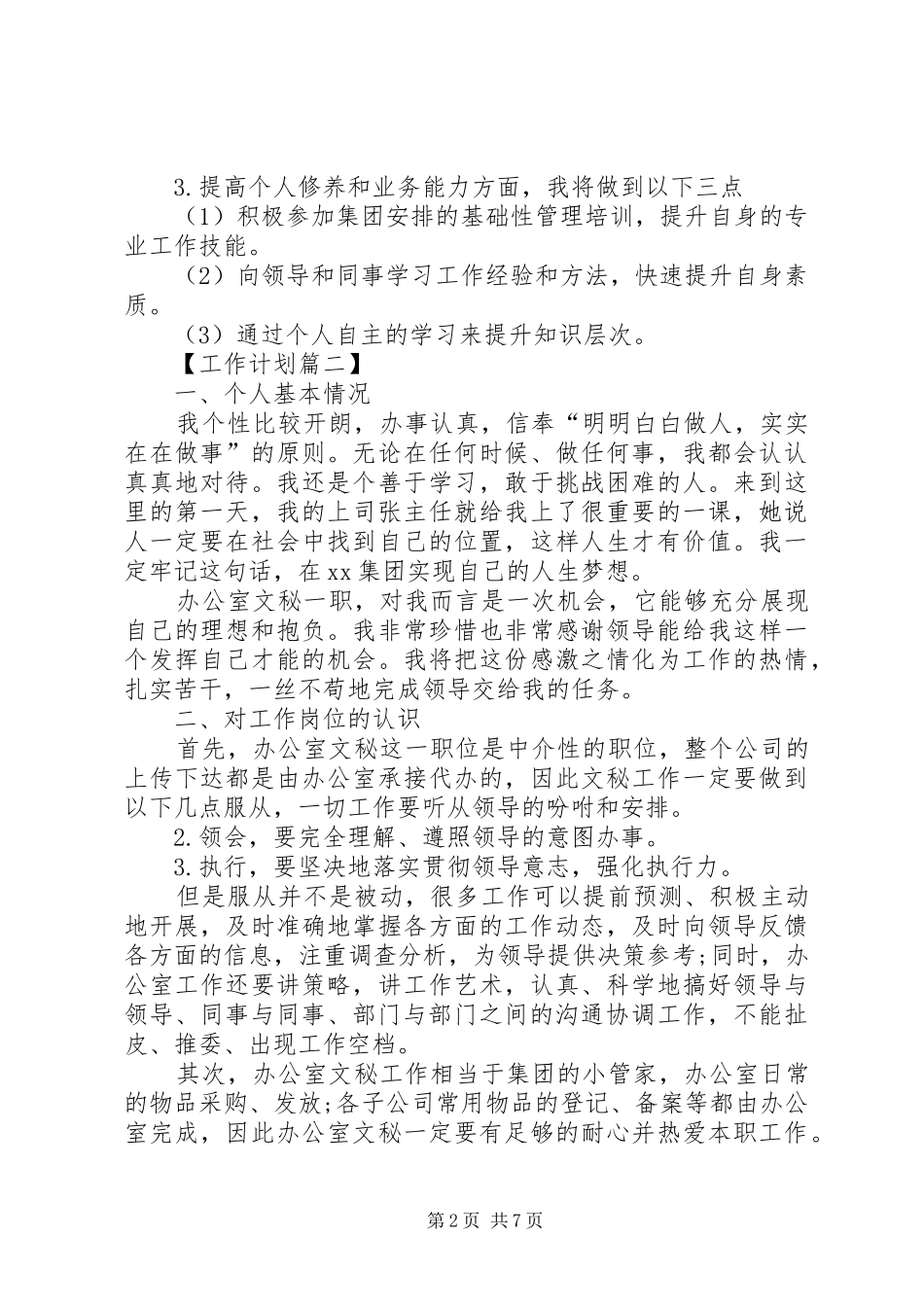 2024年公司办公室文员的个人工作计划_第2页