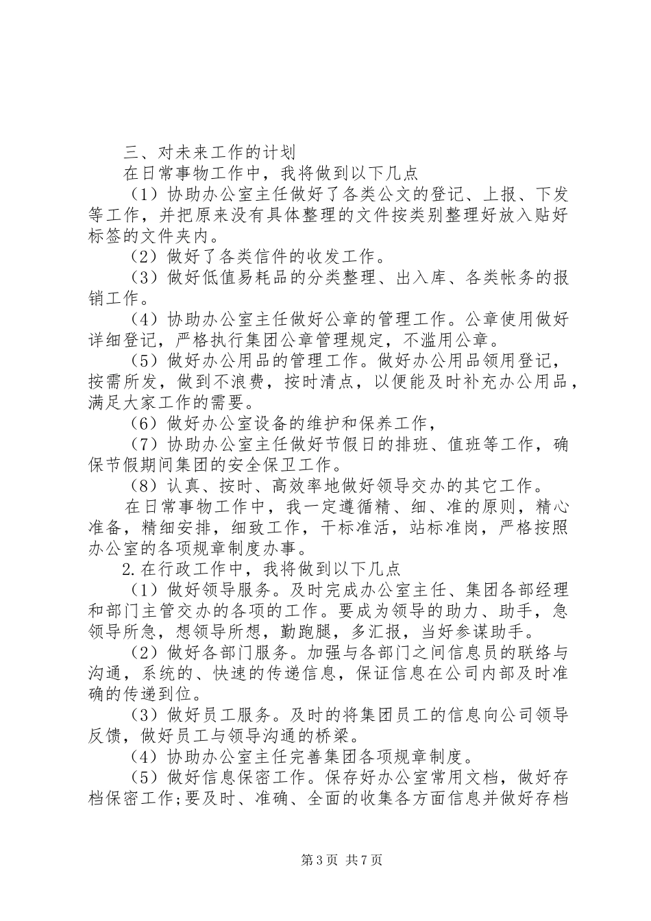 2024年公司办公室文员的个人工作计划_第3页