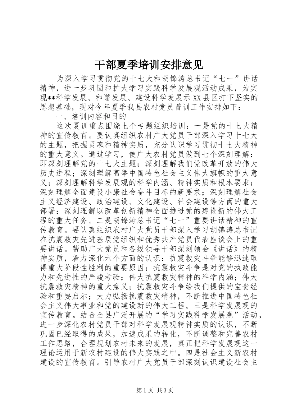 2024年干部夏季培训安排意见_第1页